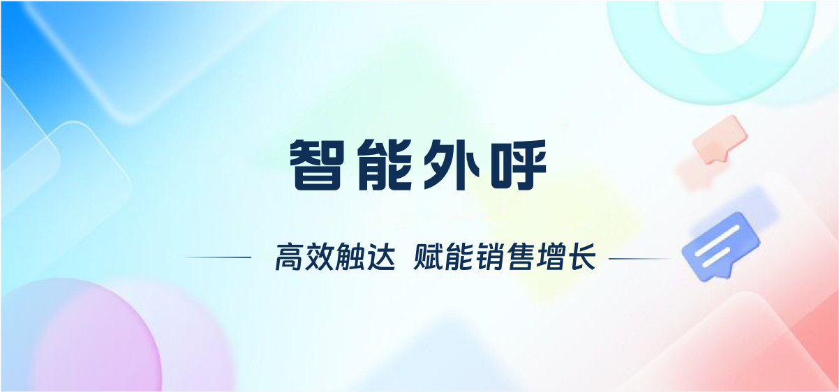 智能外呼 高效触达 赋能销售增长